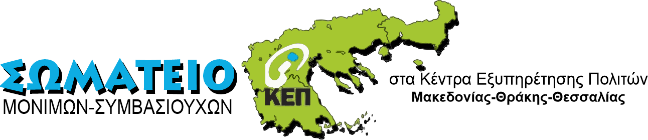 Σωματείο Εργαζομένων ΚΕΠ Μακεδονίας Θράκης Θεσσαλίας